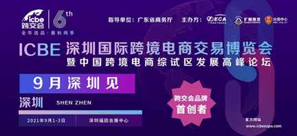 0万㎡展示面积售罄，ICBE跨交会将于9月1日在深圳盛大开幕！诚邀参观！"