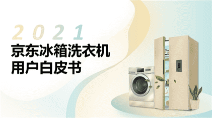 《2021京东冰箱洗衣机用户白皮书》揭秘消费新趋势