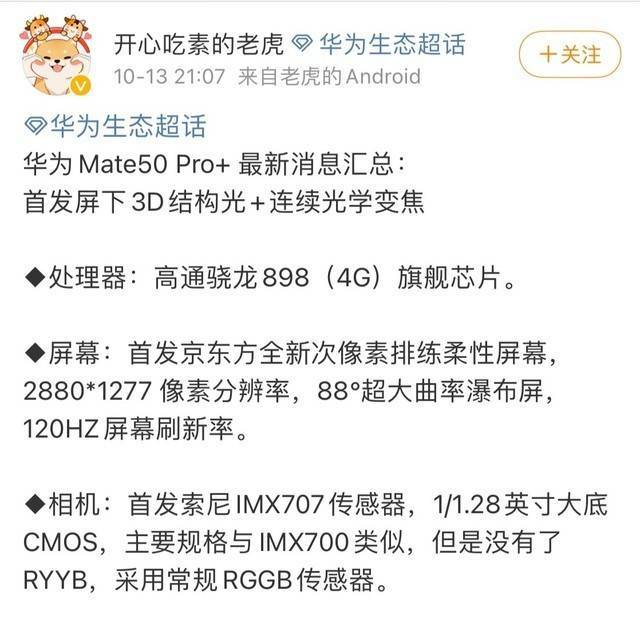 华为Mate50系列再爆猛料 或回归5G配备屏下3D结构光+连续光学变焦