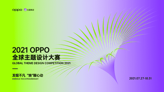 2021 OPPO全球主题设计大赛开启，奖金与流量加持让作品不止于艺术