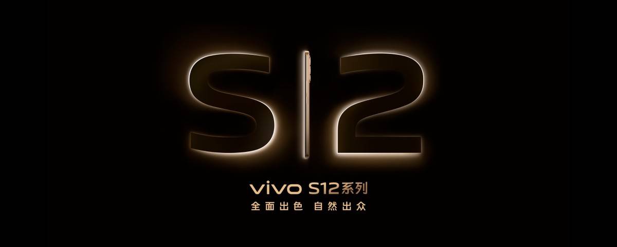 先锋影像旗舰vivo S12系列发布，2799元起售