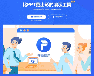 来画Perfoo：上帝视角的创意演示工具，颠覆你对演示的想象！